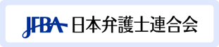 日本弁護士連合会