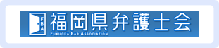 福岡県弁護士会